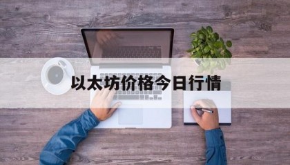 以太坊价格今日行情(以太坊价格今日行情24)