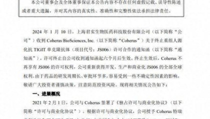 君实生物：终止与Coherus签订的重组人源化抗TIGIT单克隆抗体（JS006）许可与商业化协议