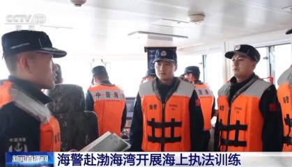 练强、练精、练硬！海警赴渤海湾开展海上执法训练