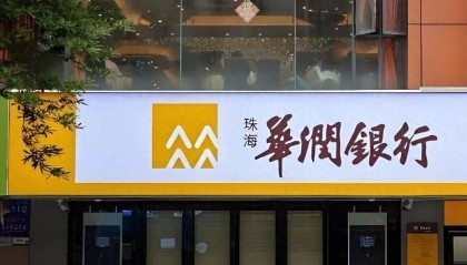 珠海华润银行及相关责任人因多项违规被罚 罚款金额566万