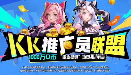 千万U币大奖等你来拿 KK推广员联盟全面开启