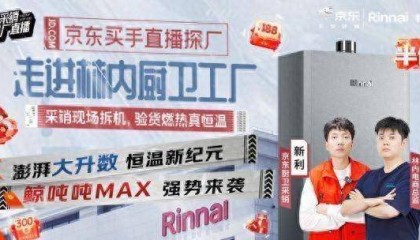 林内x京东共创探厂直播引热议,鲸吨吨大升数燃气热水器或成行业新标杆
