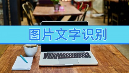 图片文字识别的软件分享，3个专业优秀的软件！