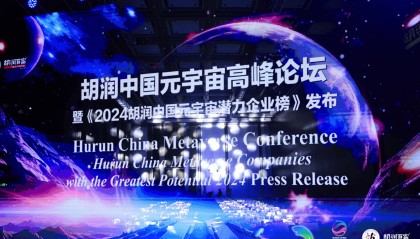 瑞声科技、辰瑞光学入选2024胡润中国元宇宙潜力企业榜TOP100