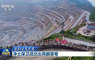 感知生态之变丨净土保卫战交出亮眼答卷