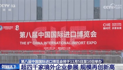 第八届进博会各项筹备工作已基本就绪 新题材、新场景、首秀“吸睛”