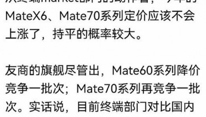 华为Mate 60仅需3999?Mate 70真要来了