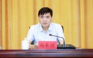 贵州省黔南州州长向承强任上被查 3天前还曾参加会议