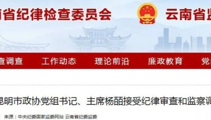 昆明市政协主席杨皕(云南大理人）涉嫌严重违纪违法，已主动投案！