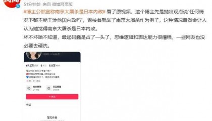 博主公然宣称南京大屠杀是日本内政遭谴责，删掉视频不回应