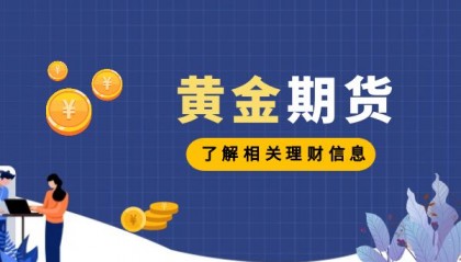 黄金期货交易(黄金期货交易手续费)
