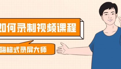 如何录制视频课程?分享3个高效课程录制软件