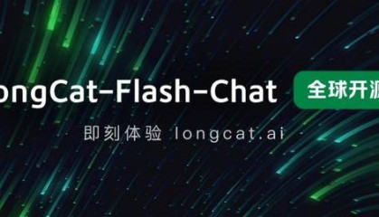 美团“Building LLM ”进展首度曝光：发布并开源 LongCat-Flash-Chat 输出成本低至5元/百万token