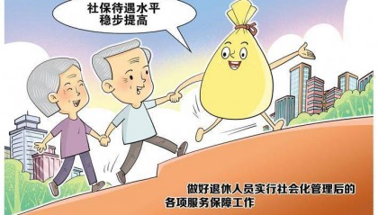 深入持续推动国有企业退休人员社会化管理