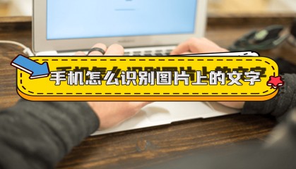 荣耀手机怎么识别图片上的文字？7个软件帮助你快速识别图片上的文字