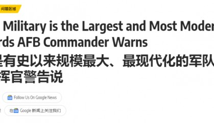 美空军准将承认：解放军是有史以来规模最大、最现代化的军队，六代机领先西方