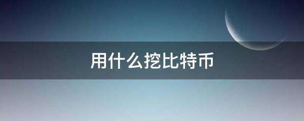 用来自什么挖比特币