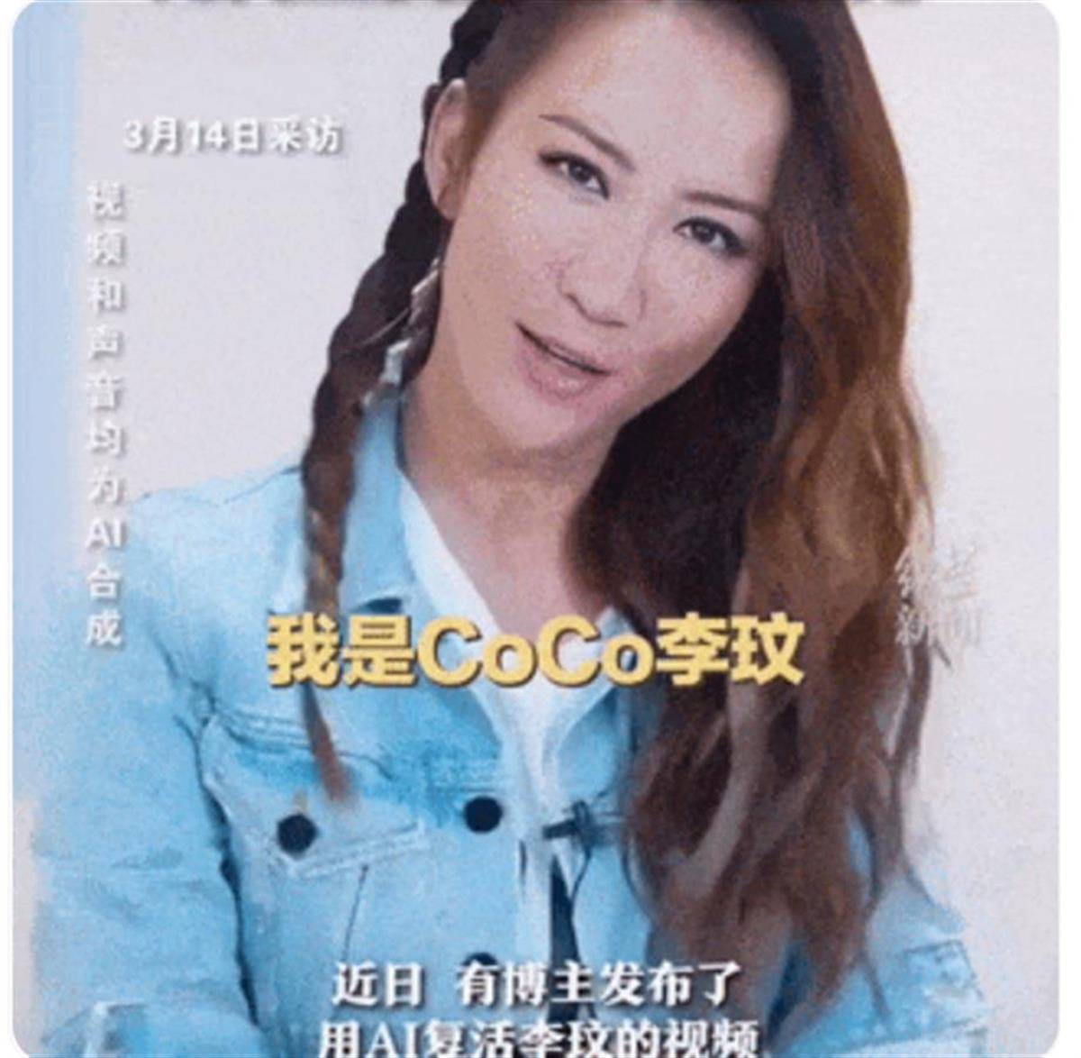 “AI复活李玟”被责令停止侵权，别因AI复活让人痛上加痛