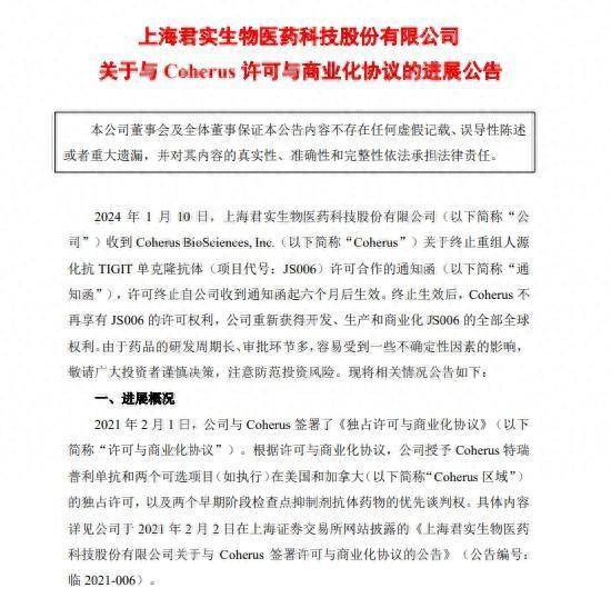 君实生物：终止与Coherus签订的重组人源化抗TIGIT单克隆抗体（JS006）许可与商业化协议