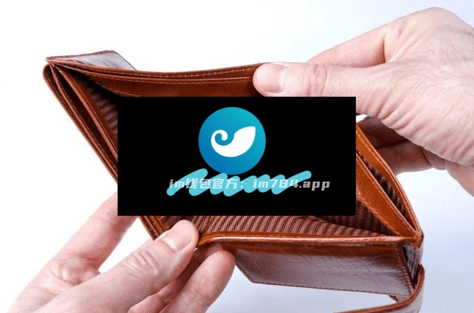 安全iMtOken钱包多重签名中文版技术提高安全性