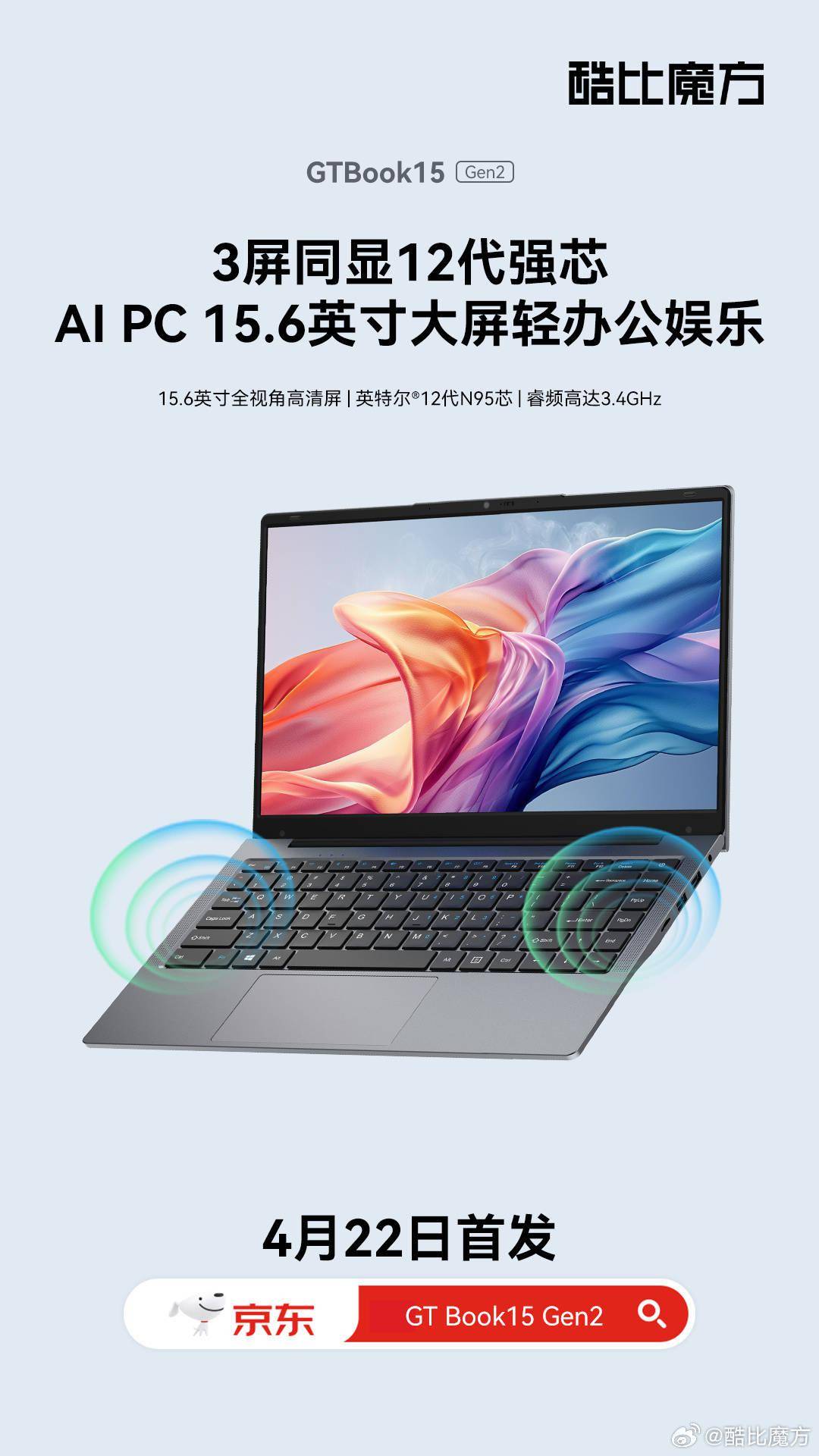 酷比魔方4月22日发布GTBook 15 Gen2笔记本电脑，搭载12代处理器