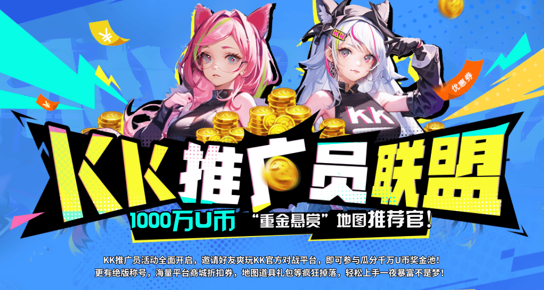 千万U币大奖等你来拿 KK推广员联盟全面开启
