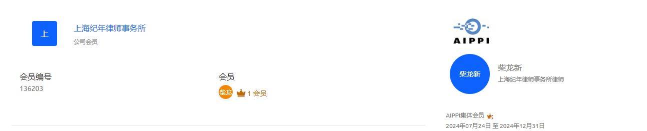 本所成功获准加入国际保护知识产权协会(AIPPI)