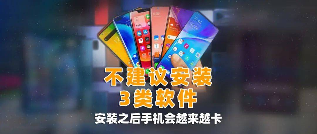 智能手机上的这3类软件请尽快卸载，否则你的手机会越来越慢