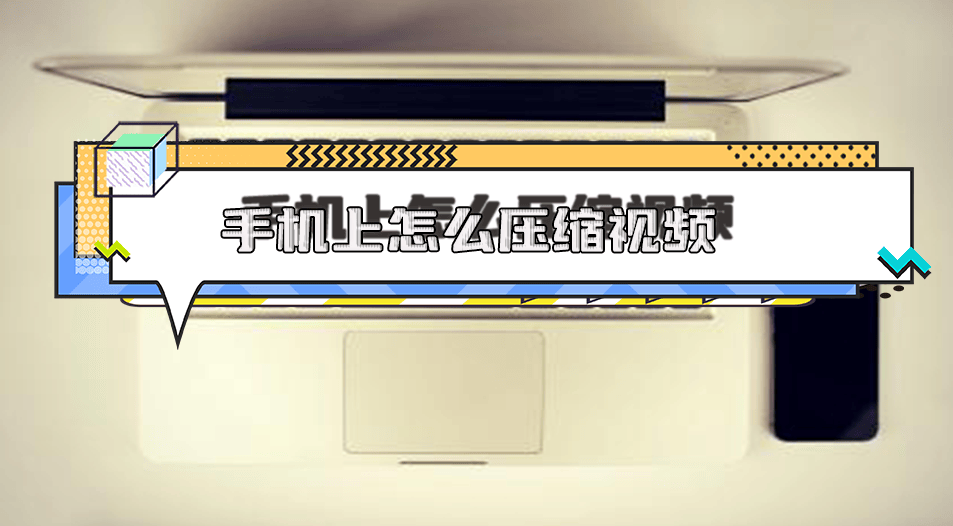 手机上怎样压缩视频？7个软件帮助你快速压缩视频