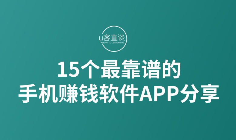 15个最靠谱的手机赚钱软件APP分享，适合个人当作兼职副业发展