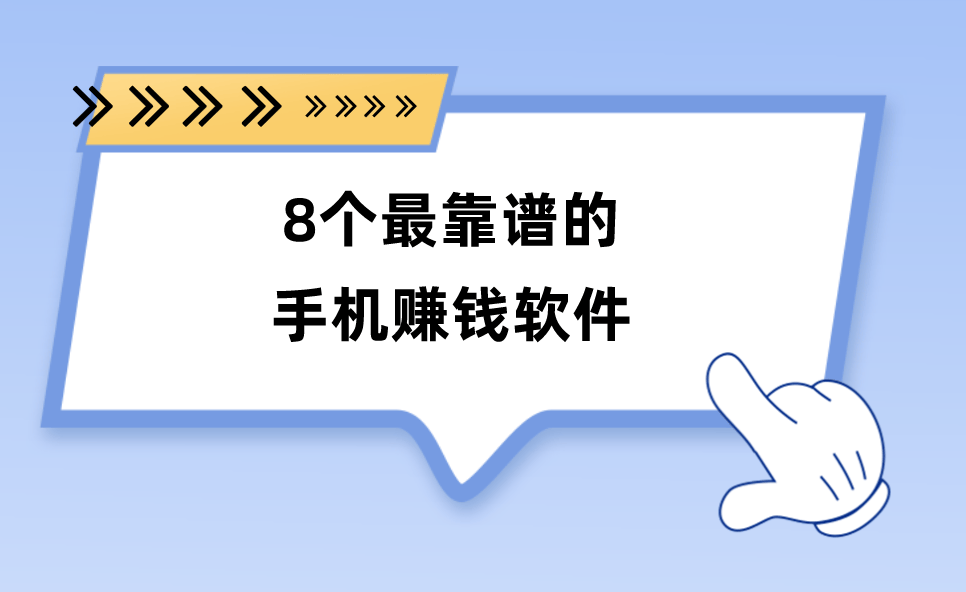 8个最靠谱的手机赚钱软件app分享，适合个人当作兼职副业发展
