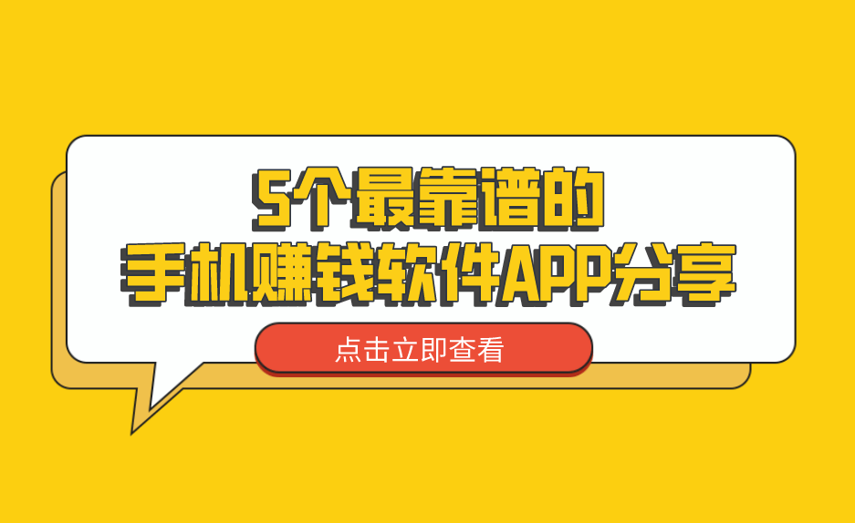 5个最靠谱的手机赚钱软件APP分享，适合个人当做兼职副业发展
