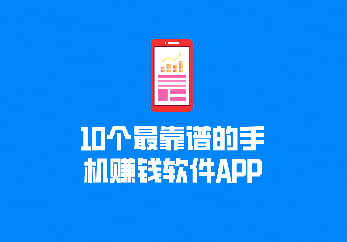 10个最靠谱的手机赚钱软件APP，适合个人兼职副业赚钱，建议空闲的时候研究