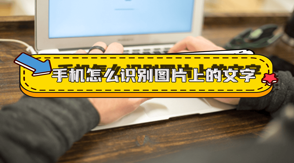 荣耀手机怎么识别图片上的文字？7个软件帮助你快速识别图片上的文字