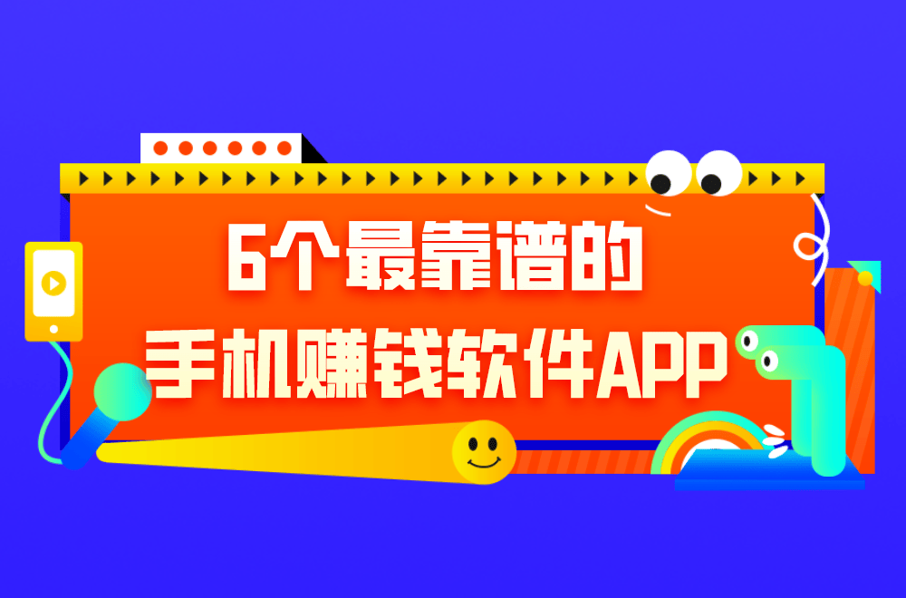6个最靠谱的手机赚钱软件APP，适合个人兼职副业，有空闲时间的朋友建议研究