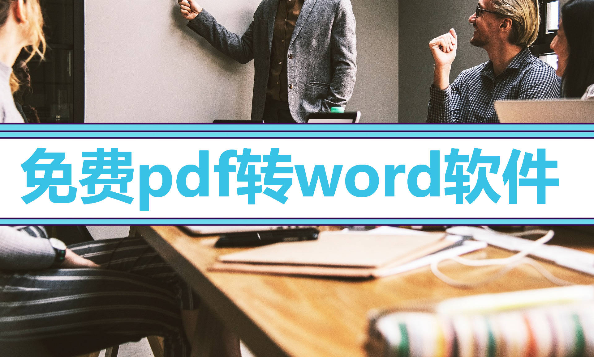 免费pdf转word软件，分享3个软件的操作！