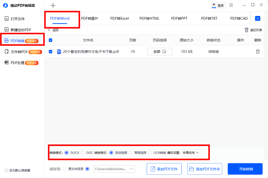 免费pdf转word软件，分享3个软件的操作！