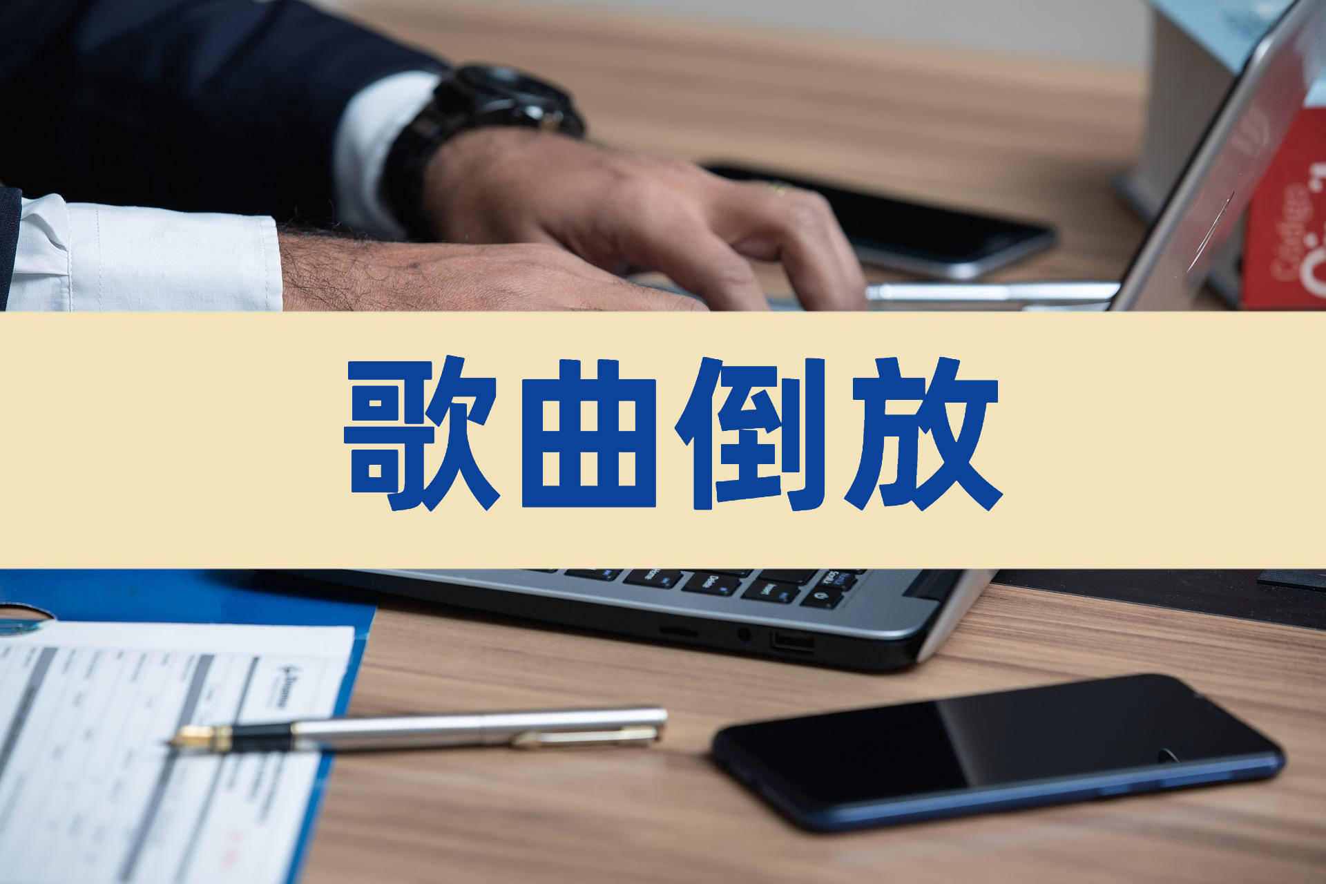 歌曲倒放可以用什么软件？分享3个实用的软件！