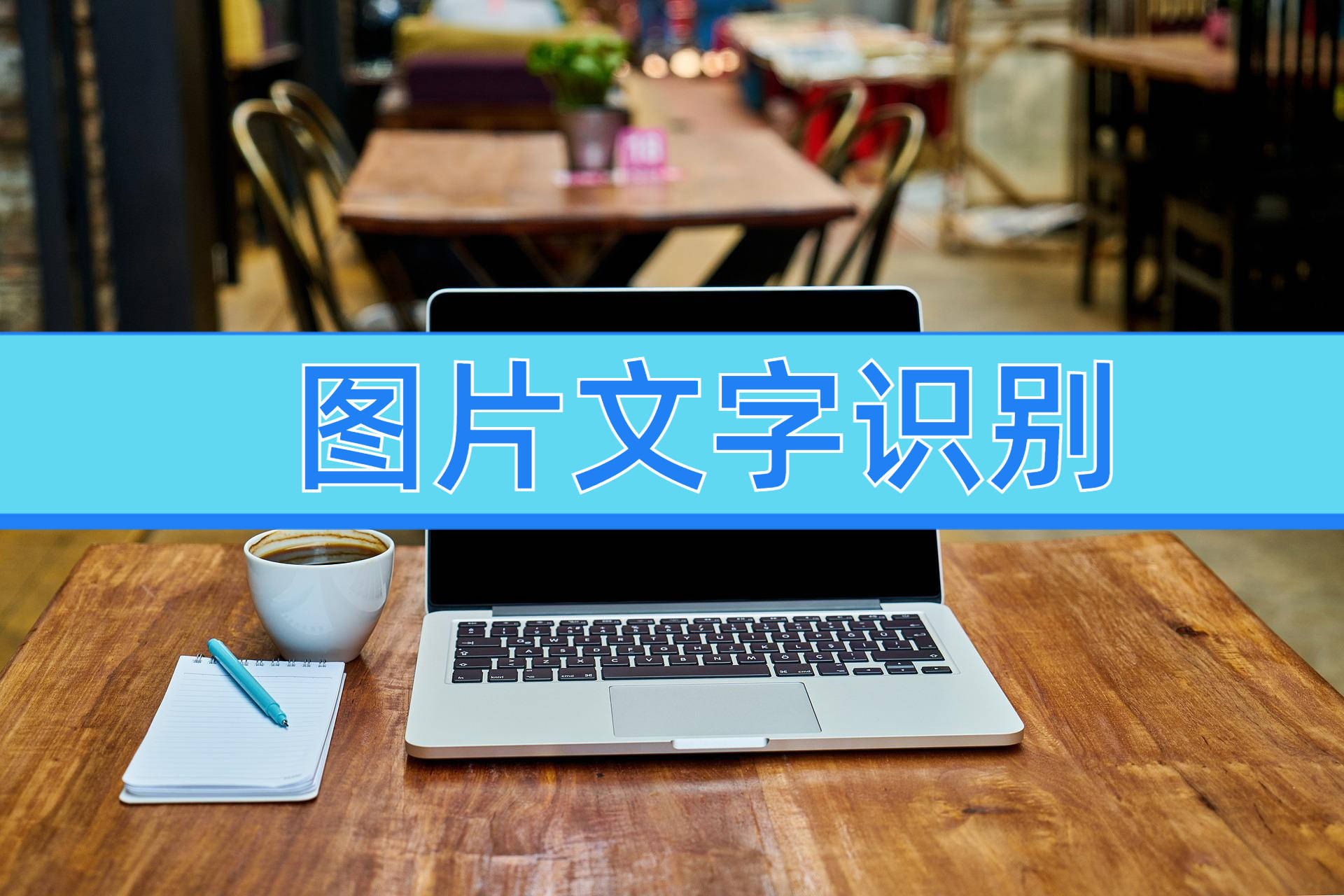 图片文字识别的软件分享，3个专业优秀的软件！