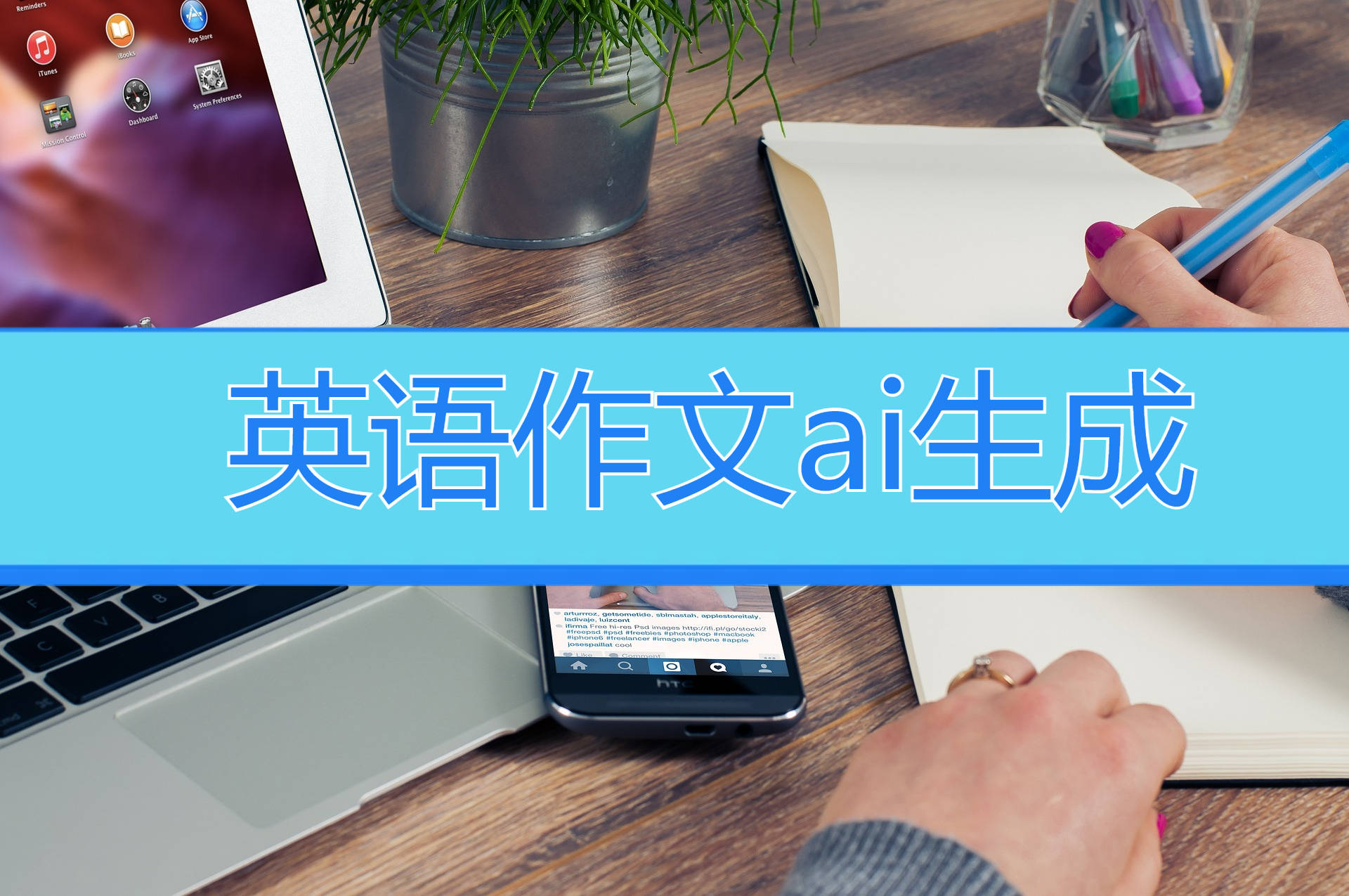 英语作文ai生成软件，分享3个专业的生成软件！