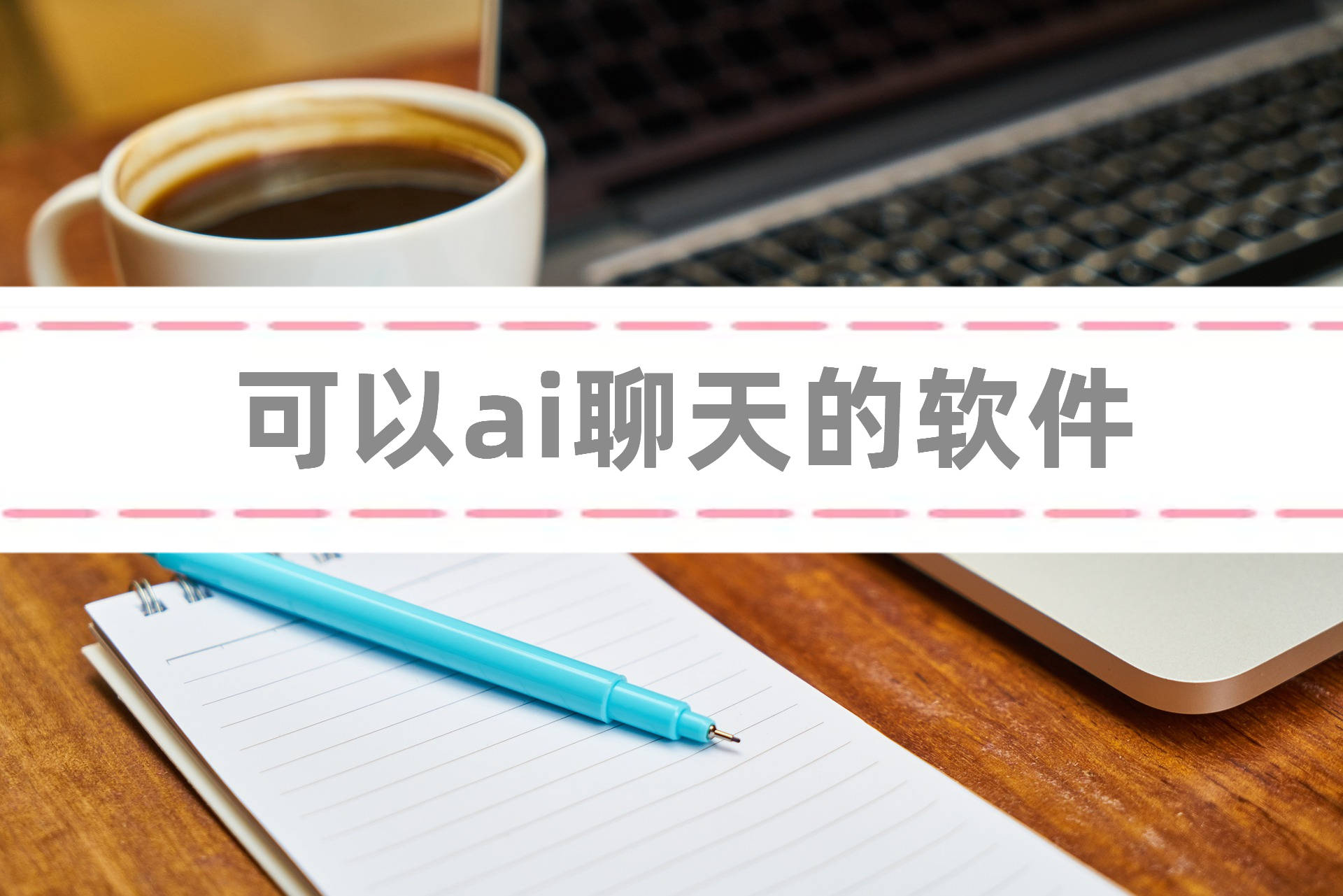 可以ai聊天的软件都有哪些？分享3个神奇的软件！