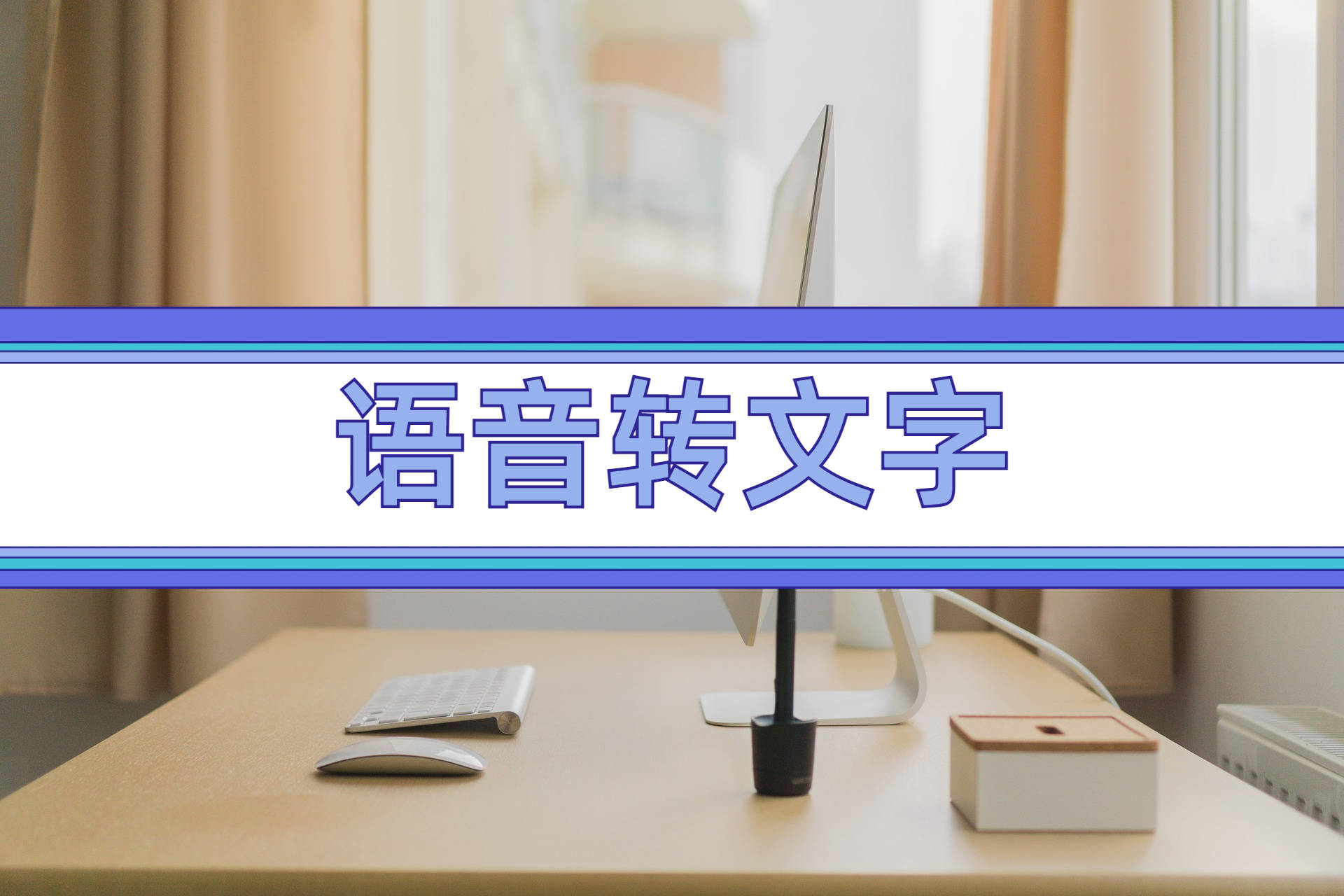语音转文字的软件有好用的吗？3个简单好用的软件！