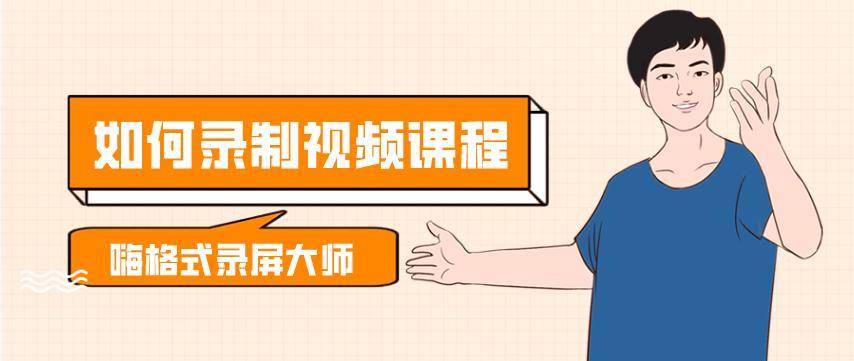 如何录制视频课程？分享3个高效课程录制软件
