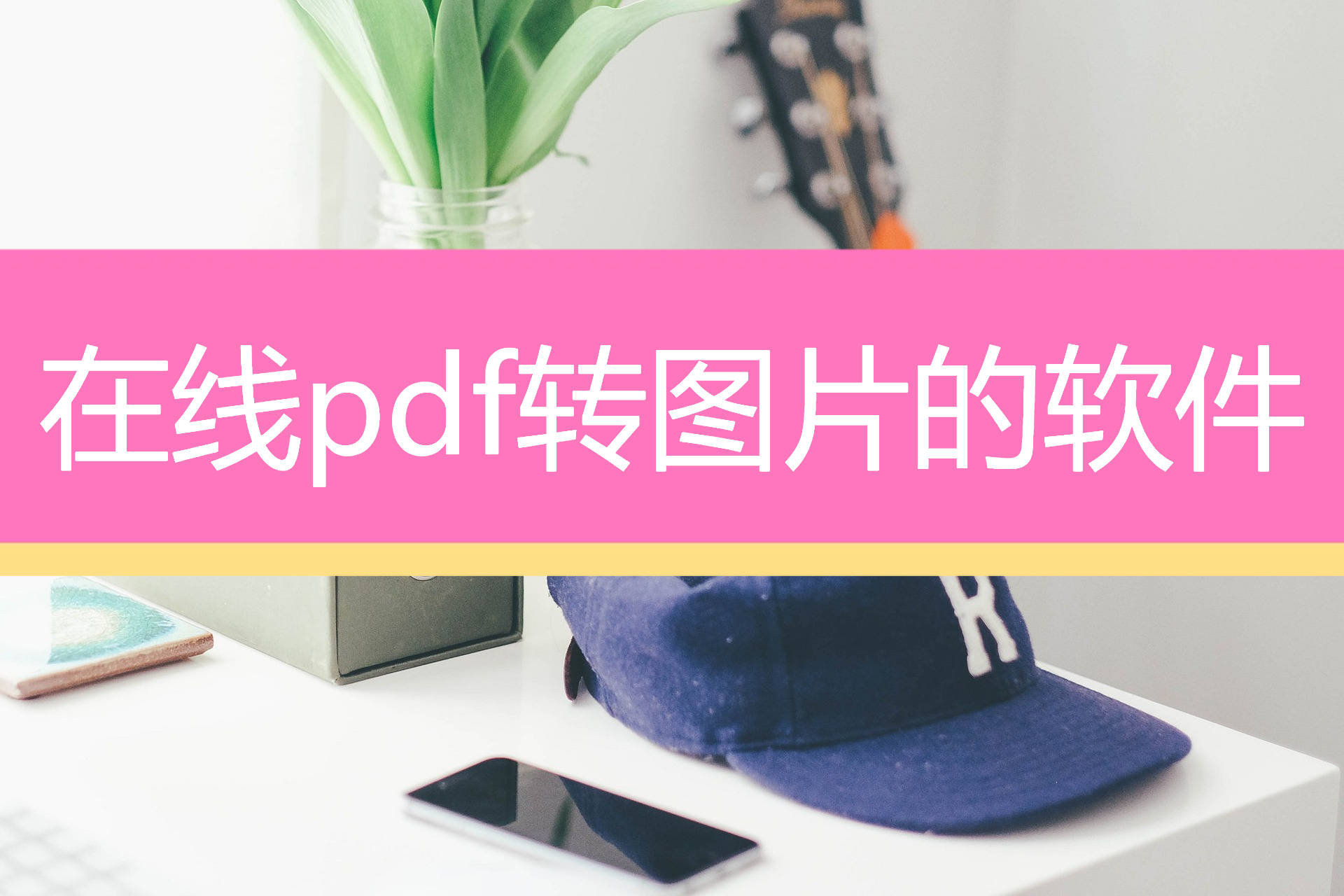 在线pdf转图片的软件分享！3个操作步骤！
