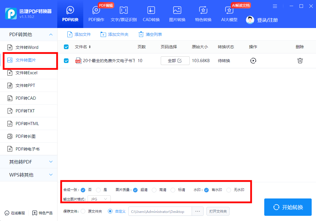在线pdf转图片的软件分享！3个操作步骤！