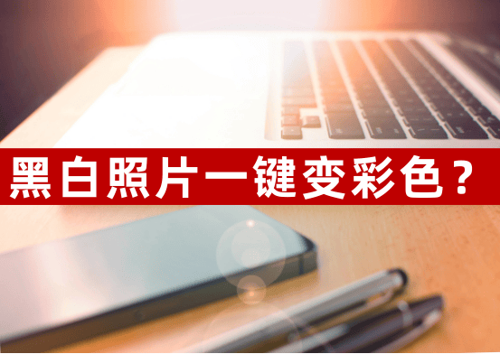 黑白照片一键变彩色？分享3个专业的软件！