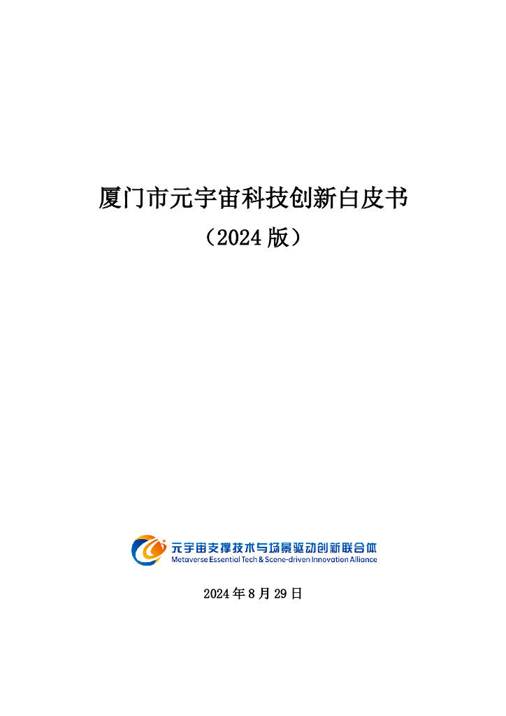 元宇宙支撑技术与场景驱动创新联合体：厦门市元宇宙科技创新白皮书（2024版）
