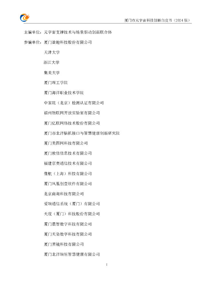 元宇宙支撑技术与场景驱动创新联合体：厦门市元宇宙科技创新白皮书（2024版）