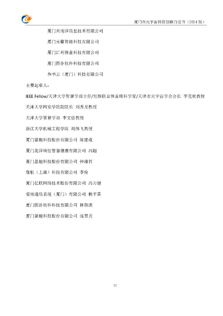 元宇宙支撑技术与场景驱动创新联合体：厦门市元宇宙科技创新白皮书（2024版）