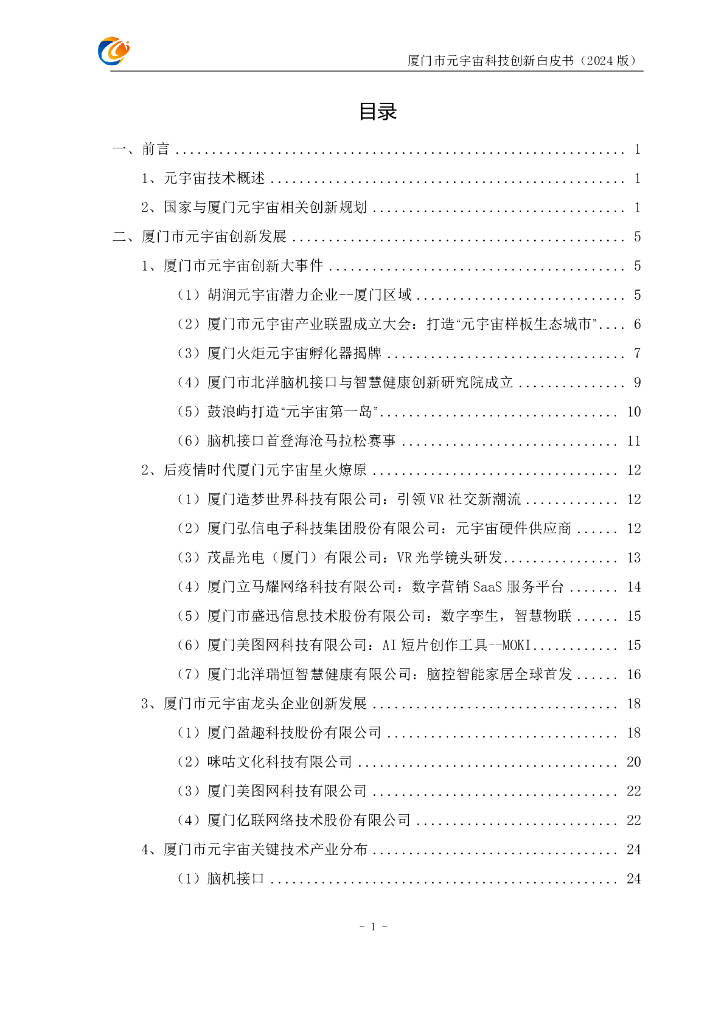 元宇宙支撑技术与场景驱动创新联合体：厦门市元宇宙科技创新白皮书（2024版）